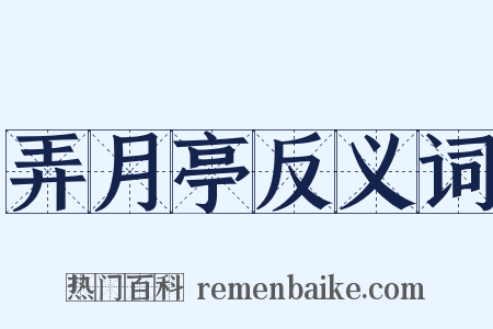 弄月亭反义词是什么意思的图片